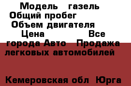  › Модель ­ газель › Общий пробег ­ 150 000 › Объем двигателя ­ 2 › Цена ­ 330 000 - Все города Авто » Продажа легковых автомобилей   . Кемеровская обл.,Юрга г.